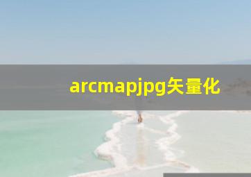 arcmapjpg矢量化