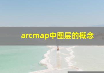 arcmap中图层的概念