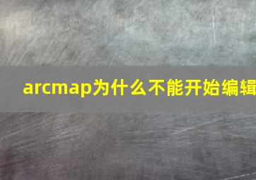 arcmap为什么不能开始编辑