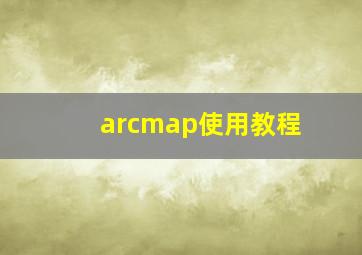 arcmap使用教程