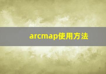 arcmap使用方法