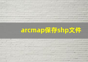 arcmap保存shp文件