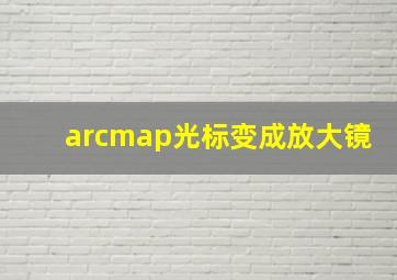 arcmap光标变成放大镜