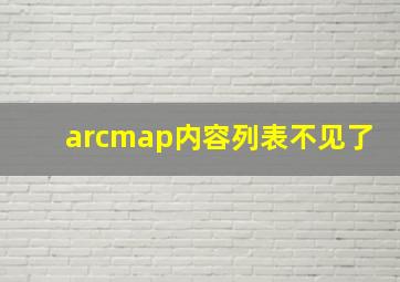 arcmap内容列表不见了