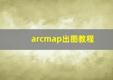 arcmap出图教程