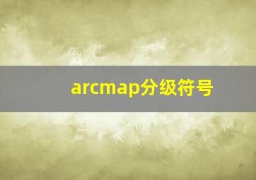 arcmap分级符号