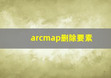 arcmap删除要素