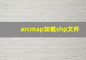 arcmap加载shp文件