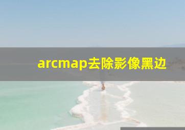 arcmap去除影像黑边