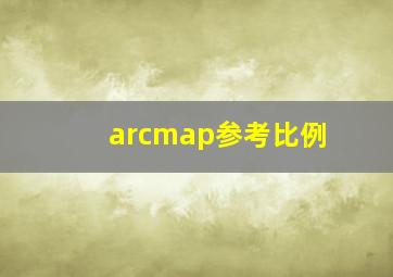 arcmap参考比例