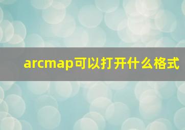 arcmap可以打开什么格式