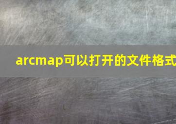 arcmap可以打开的文件格式