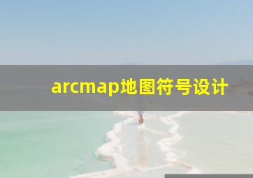 arcmap地图符号设计