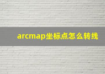 arcmap坐标点怎么转线