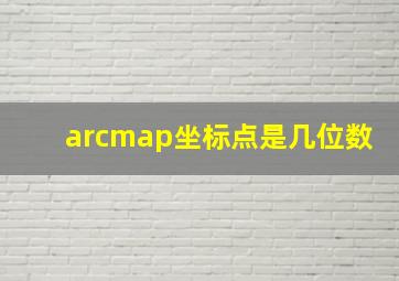 arcmap坐标点是几位数