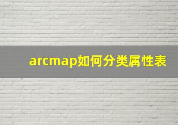 arcmap如何分类属性表