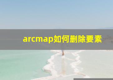 arcmap如何删除要素