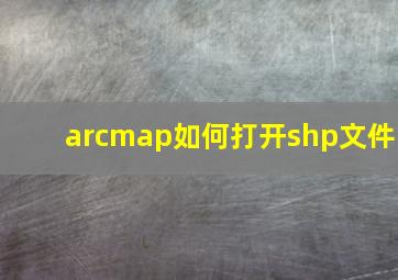 arcmap如何打开shp文件