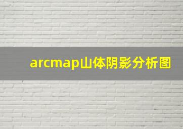 arcmap山体阴影分析图