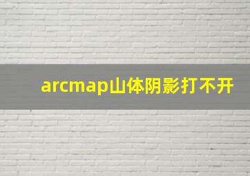 arcmap山体阴影打不开