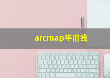 arcmap平滑线