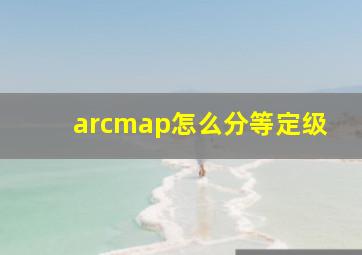 arcmap怎么分等定级