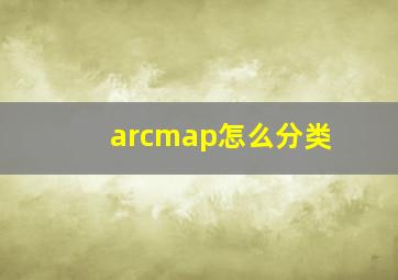 arcmap怎么分类