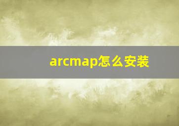 arcmap怎么安装