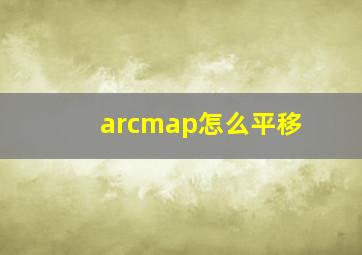 arcmap怎么平移