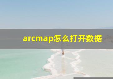 arcmap怎么打开数据