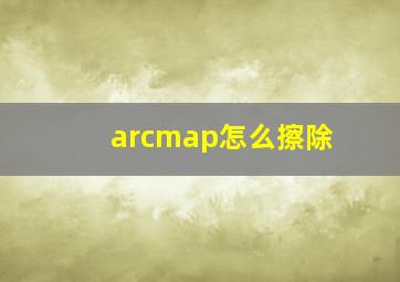 arcmap怎么擦除