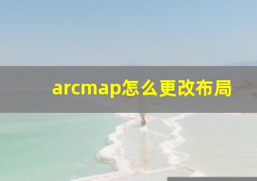 arcmap怎么更改布局