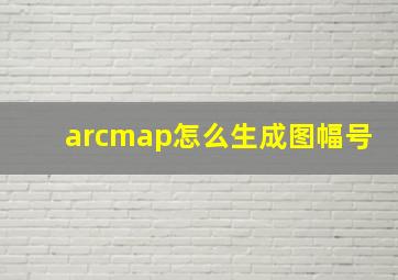 arcmap怎么生成图幅号