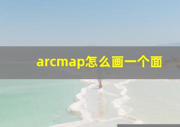 arcmap怎么画一个面