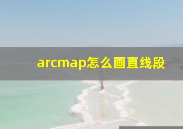 arcmap怎么画直线段