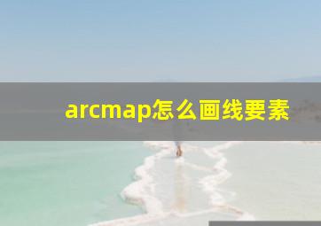 arcmap怎么画线要素