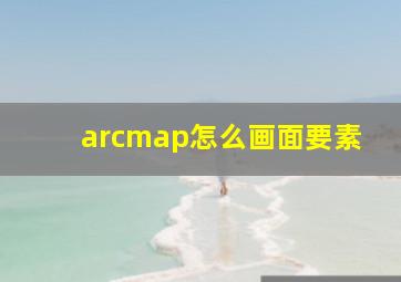 arcmap怎么画面要素