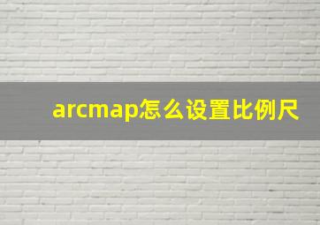 arcmap怎么设置比例尺