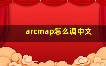 arcmap怎么调中文