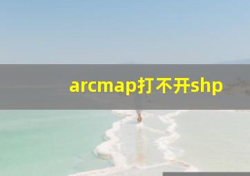 arcmap打不开shp