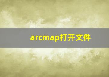 arcmap打开文件