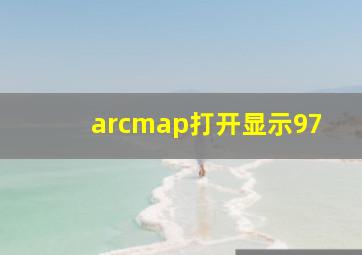 arcmap打开显示97