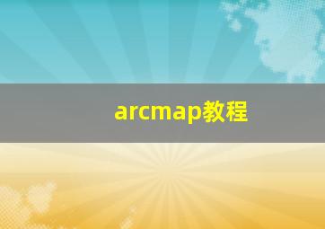 arcmap教程