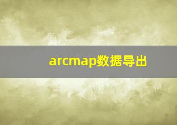 arcmap数据导出