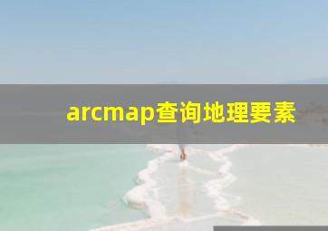 arcmap查询地理要素