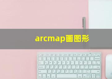 arcmap画图形