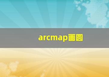 arcmap画圆