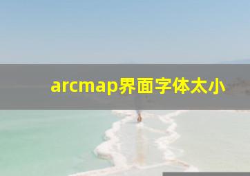 arcmap界面字体太小