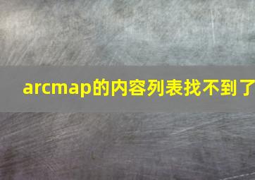 arcmap的内容列表找不到了