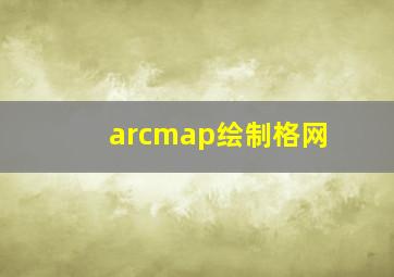 arcmap绘制格网